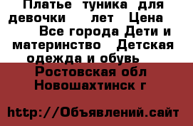Платье (туника) для девочки 3-4 лет › Цена ­ 412 - Все города Дети и материнство » Детская одежда и обувь   . Ростовская обл.,Новошахтинск г.